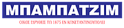 Logo of ΑΦΟΙ ΜΠΑΜΠΑΤΖΙΜ ΟΕ